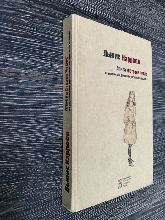 Алиса в стране чудес. Льюис Кэрролл.