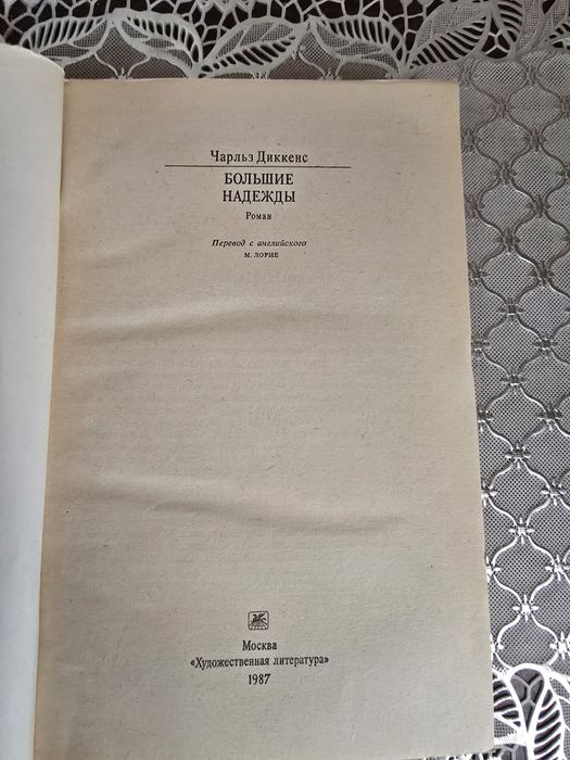Чарльз Диккенс "Большие надежды"