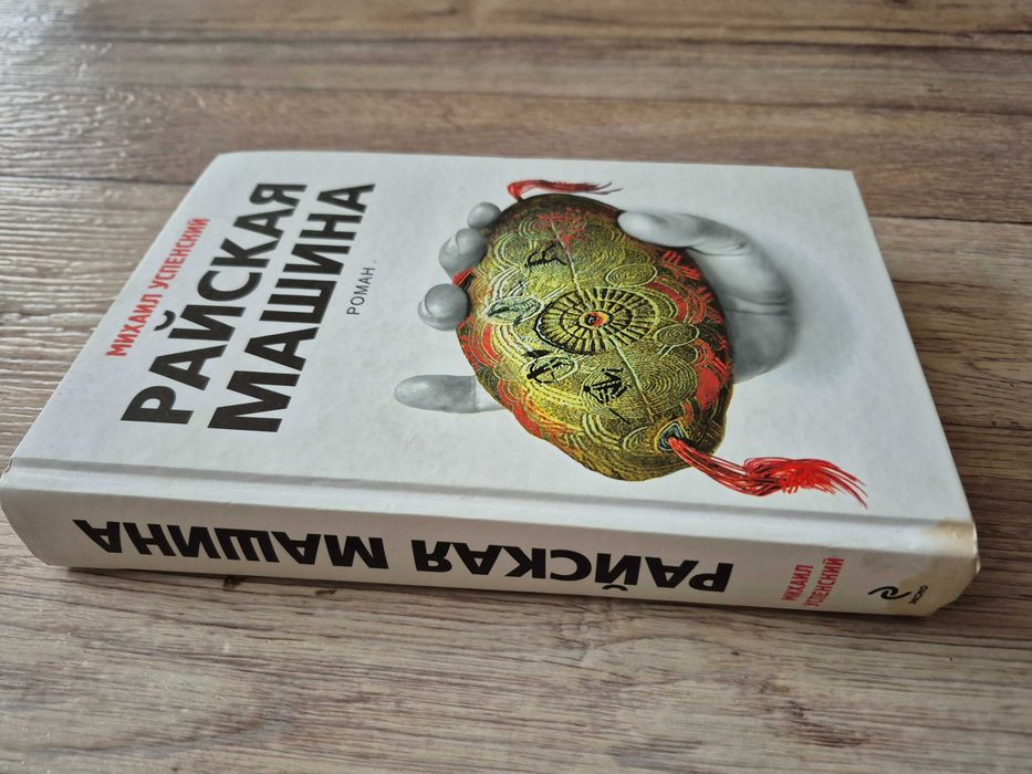 Успенский М. Райская машина.