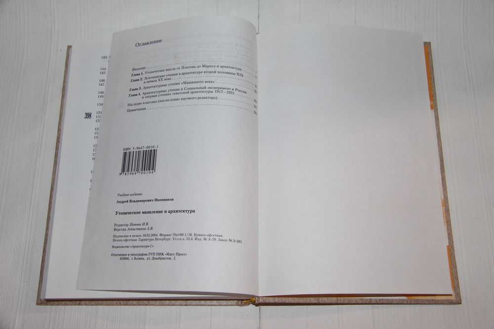 Книги об архитектуре. Утопическое мышление и архитектура