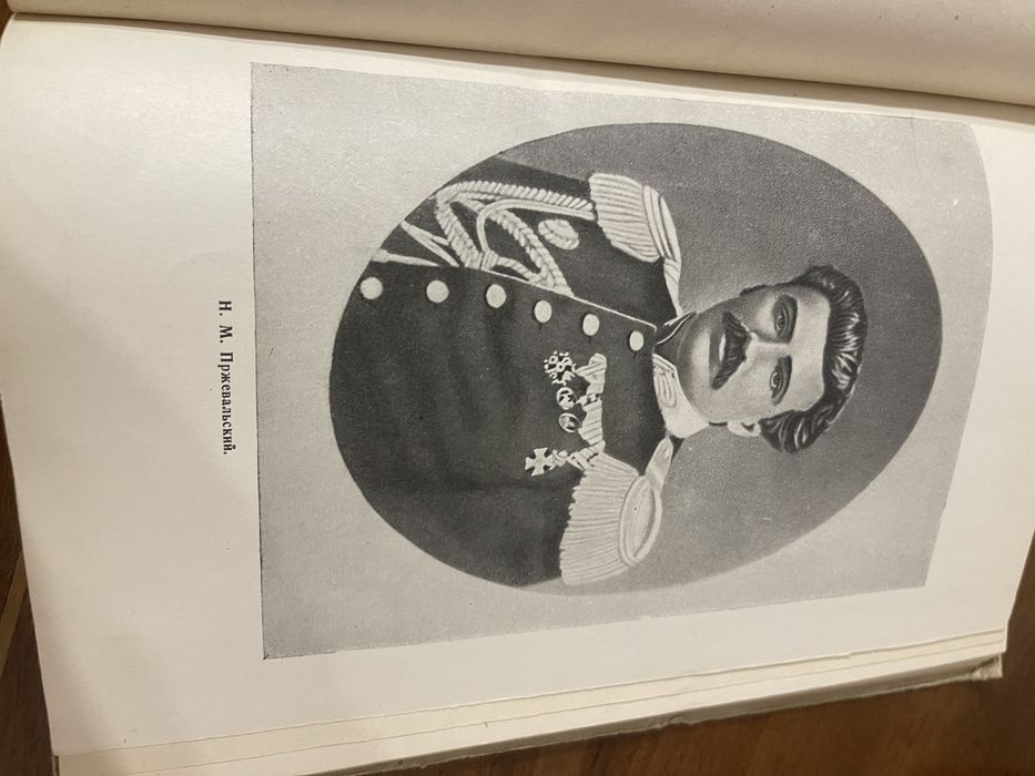Н.м.Пржевальский От Кульджи за Тянь-Шань и наЛоб -Нор издание 1947 год