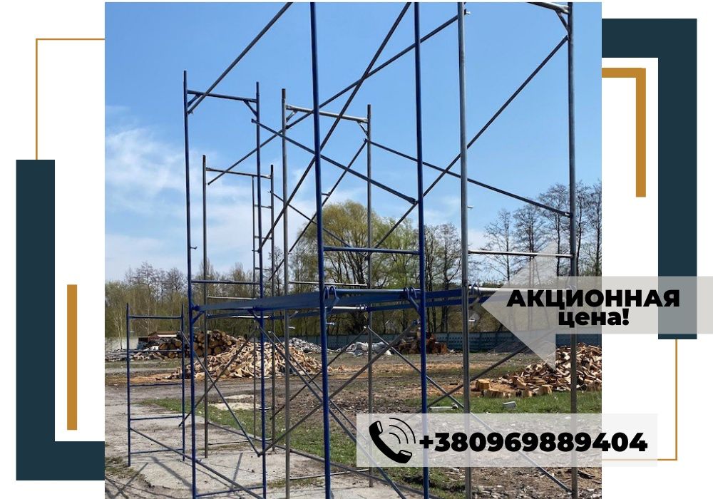 Новые строительные леса с доставкой/риштовка. Цена указана за 60м2