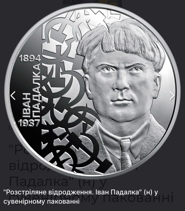 Монета розстріляне відродження Іван Падалка (н) та Майк Йогансен (н) у сувенірному пакуванні