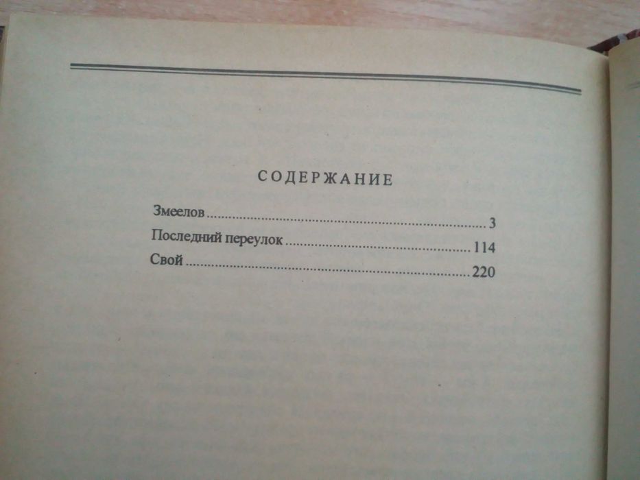 Карелин"Змеелов","Последний переулок","Свой".