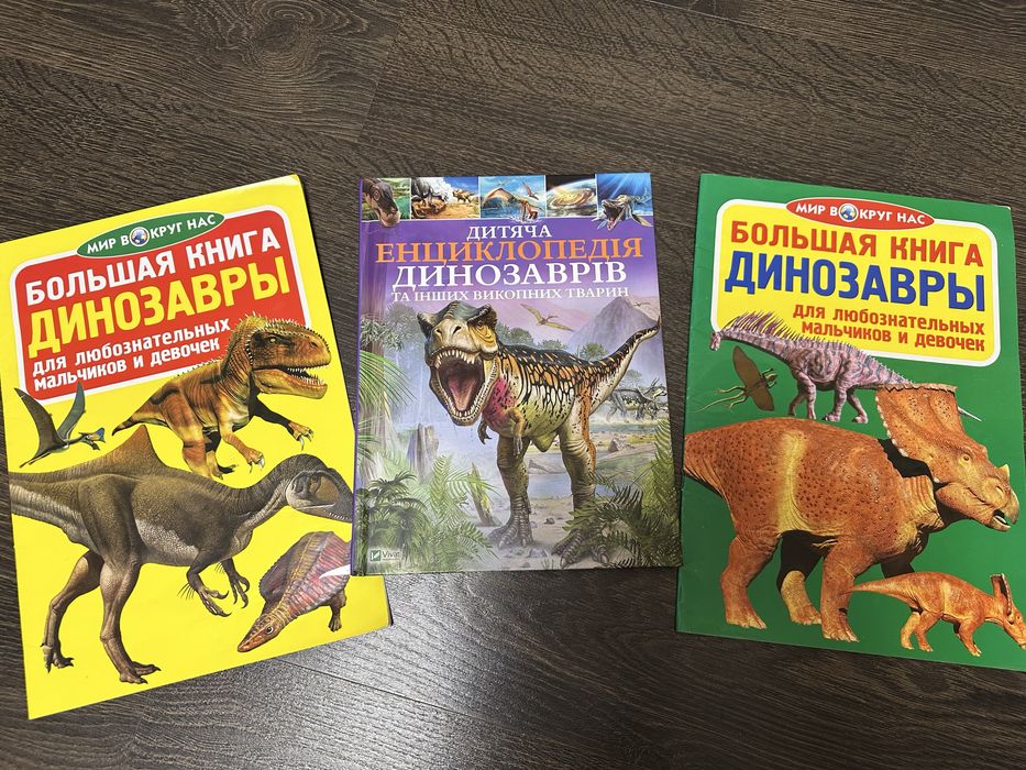 Дитяча енциклопедія динозаврів, велика книга динозаврів