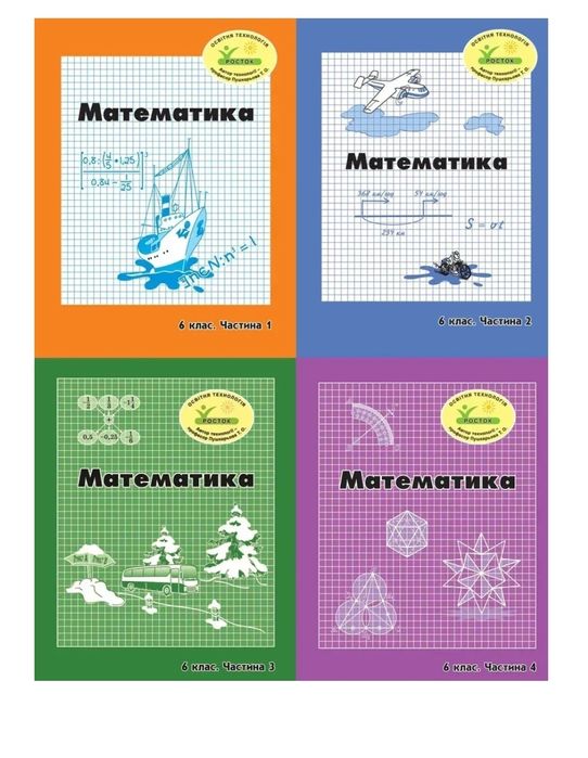 МАТЕМАТИКА Росток, Петерсон Л.Г 1, 2 3 4 5 6 класи  Самостійні та діагностичні