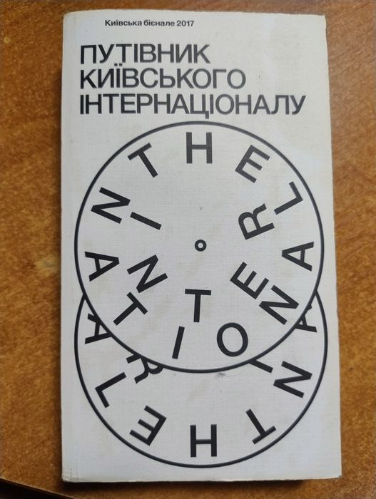 Книга "Путівник Київського Інтернаціоналу"
