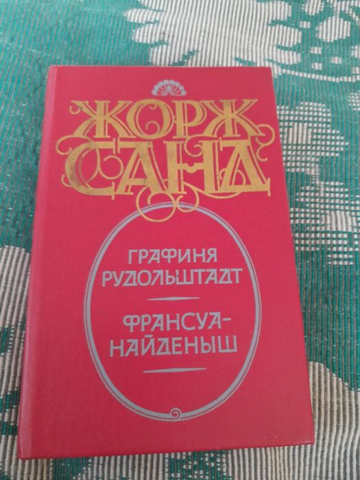 Ж. Санд. Графиня Рудольштадт