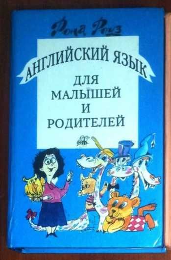 Р. Роуз. Английский язык для детей