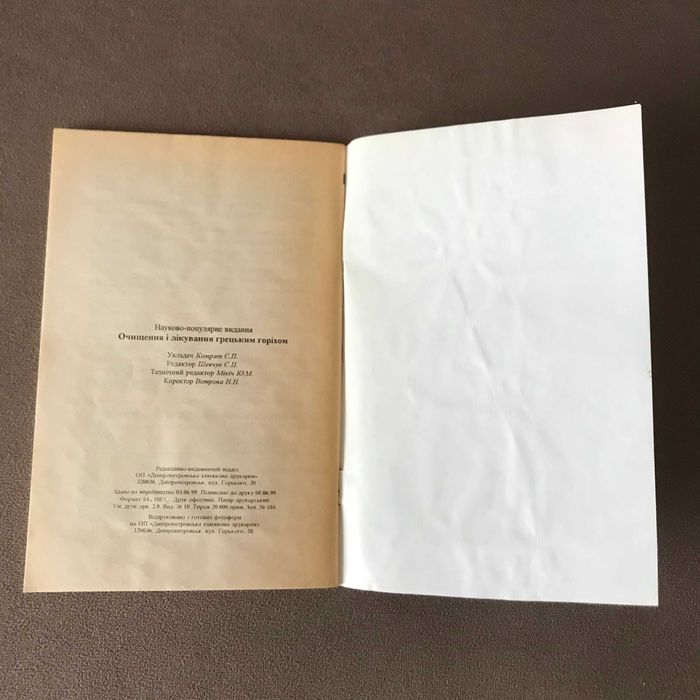Книга Очищение и лечение грецким орехом