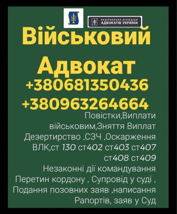Адвокат військовий , кримінальний , супровід у суді, СЗЧ , ВЛК, ст 130