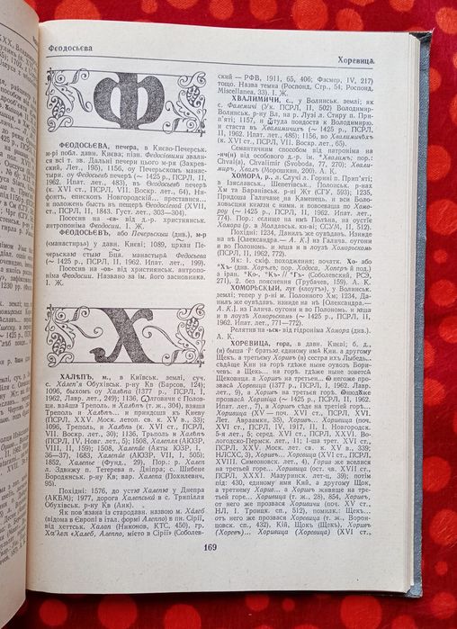 "Етимологічний словник літописних геогр. назв Півд. Русі" (Київ, 1985)