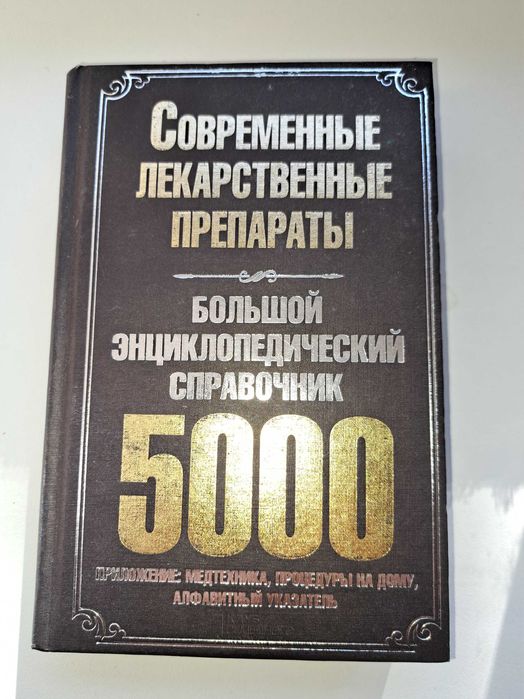 Современные лекарственные препараты - энциклопедический справочник