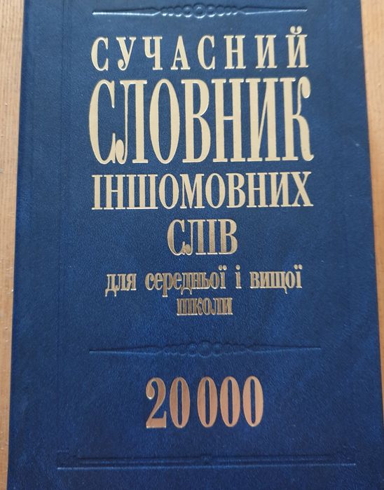 Словарь иностранных слов