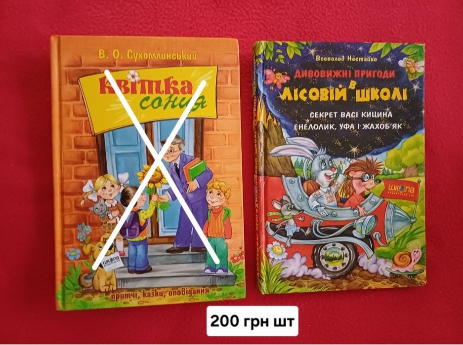 Пригоди в лiсовiй школi Нестайко/Сухомлинський