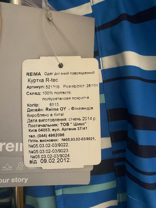 РОЗПРОДАЖ! Куртка  Tajo Reima 521319-6515 104, 110р