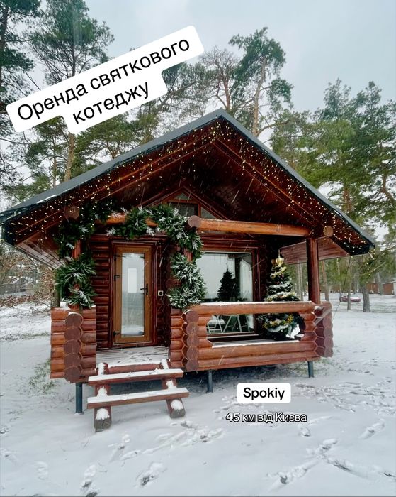 Подобова оренда. Будинок/котедж зі зрубу на березі моря,45км від Києва