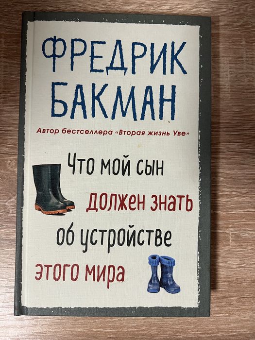 Что мой сын должен знать об устройстве этого мира. Фредерик Бакман