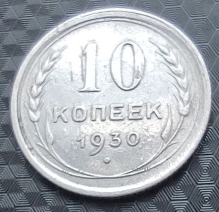 10 копеек 1930 г. Серебро. В коллекцию.