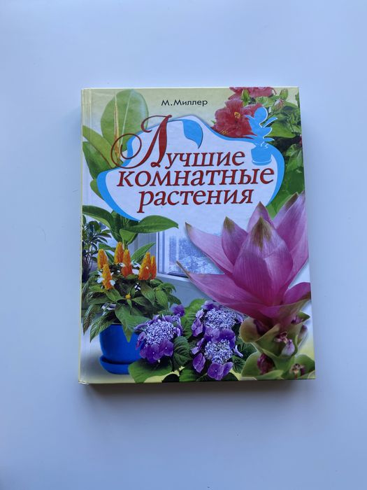 М. Миллер. Лучшие комнатные растения