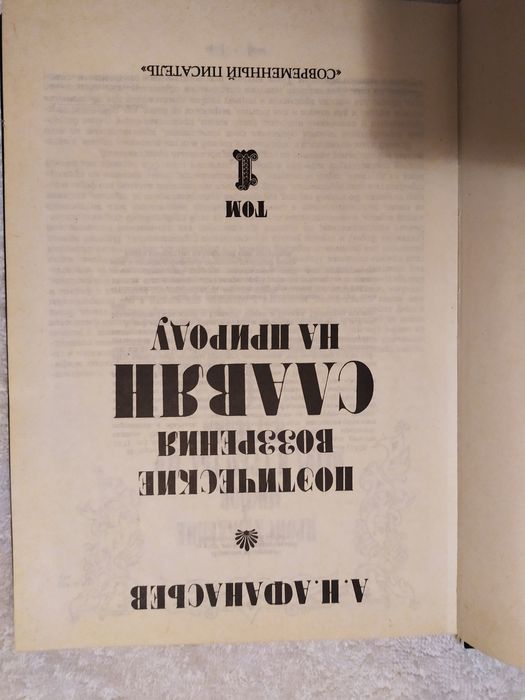 Поэтические возрения славян на природу. А. Н. Афанасьев.