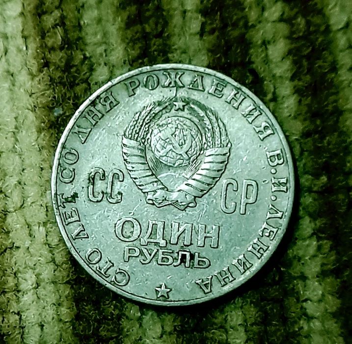 Продам СССР один рубль 1870 - 1970