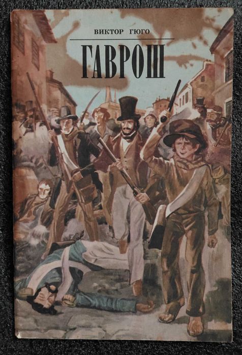 В. Гюго. Гаврош