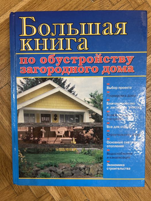 Книга по обустройству загородного дома