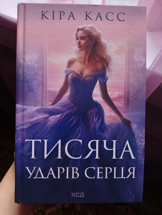 Книга "Тисяча ударів серця"