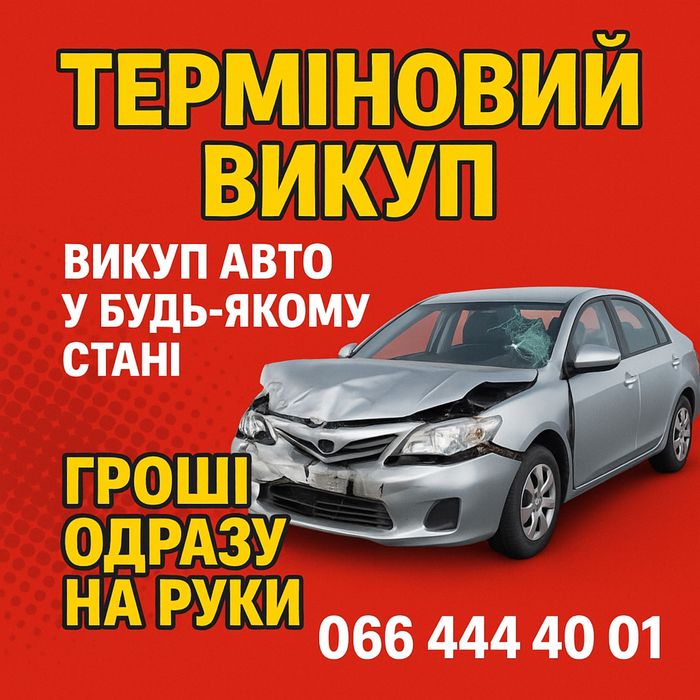 Выкуп авто .Всех марок Любое состояние .Звините -пишите -решим!