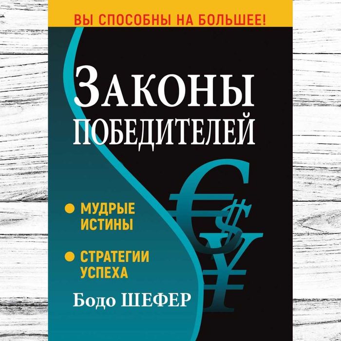 Бодо Шефер. Законы победителей. Твердый переплет. Книга о психологии