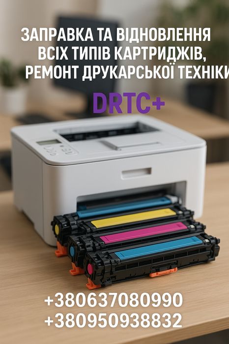 Заправка картриджів від 199 грн | Доставка / Виїзд | Гарантія