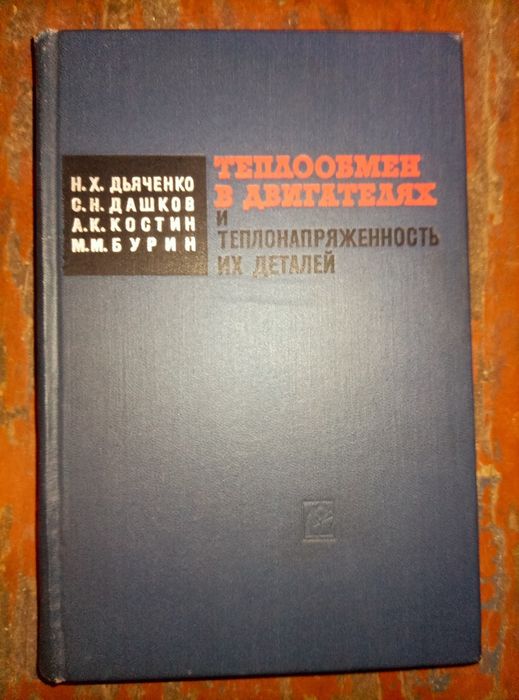 Двигатели внутреннего сгорания.Справочник.