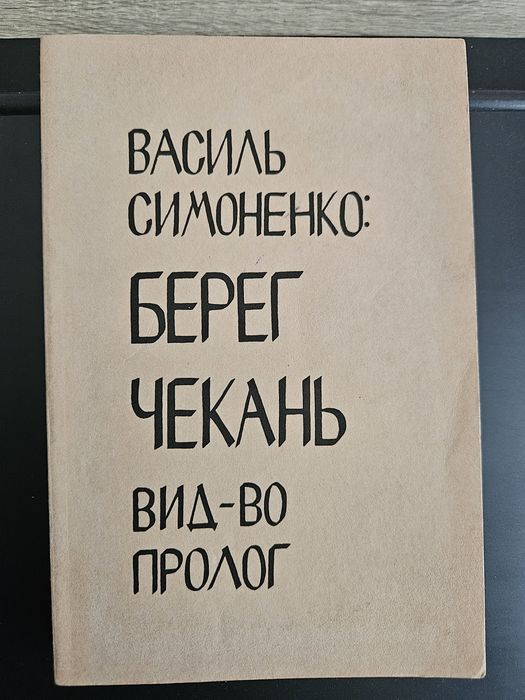 "Берег чекань " Василя Симоненка,  1966р. Обкладинка Я. Гніздовського
