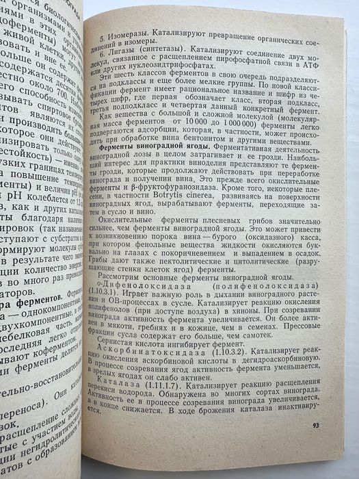 «Вина микробиология и биохимия. Л.Ш. Нудель»