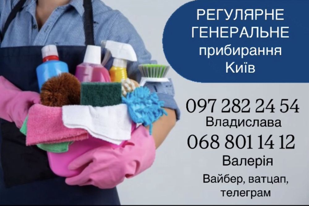 Швидкий та дешевий клінінг, прибирання Київ