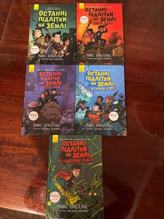 Останні підлітки на землі 5 частин