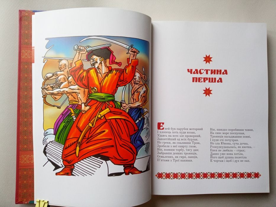 Енеїда/ Іван Котляревський/ подарункове видання