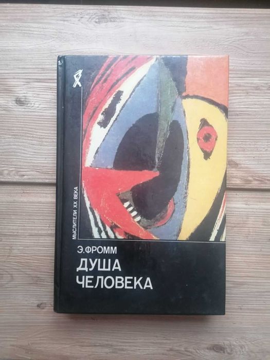 Эрих Фромм "Душа человека"