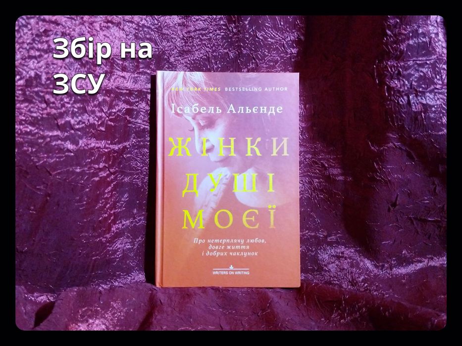 «Жінки душі моєї» • І. Альєнде