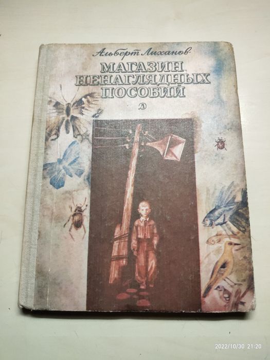 А. Лиханов. Магазин ненаглядных пособий