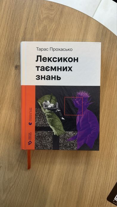 «Лексикон таємних знань» Тарас Прохасько