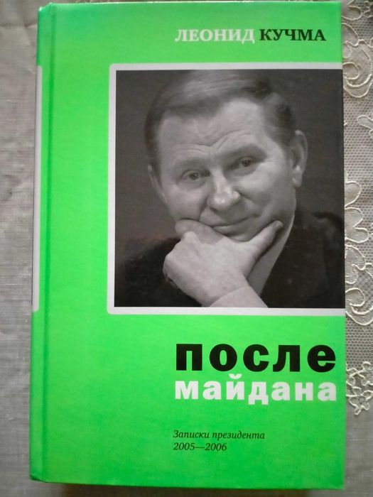 Кучма Л. После майдана.