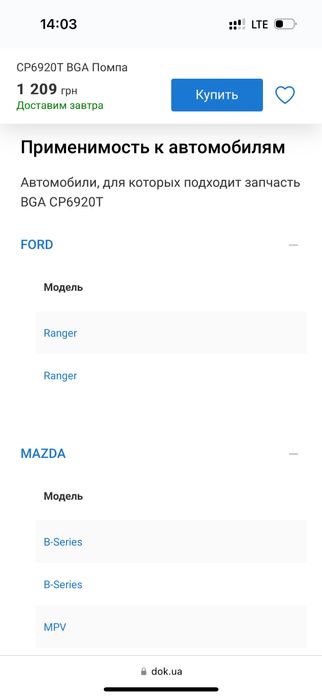 Помпа охолодження мазда, форд BT6920T