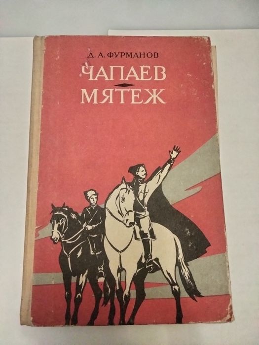 Д.А. Фурманов. Чапаев. Мятеж