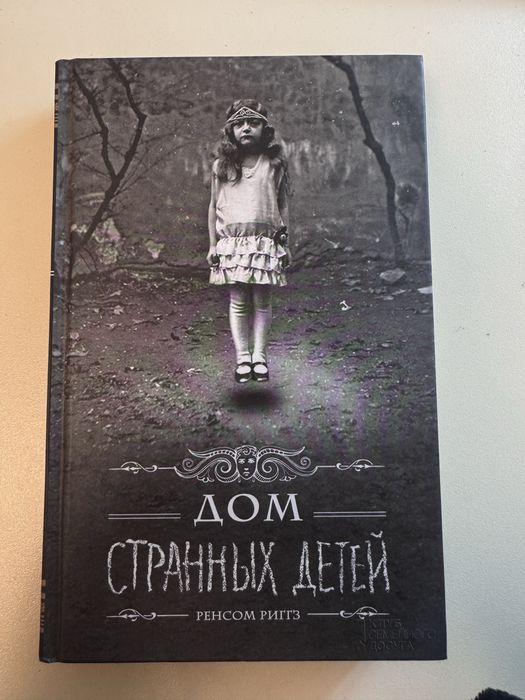 Продам книгу «Дом странных детей» Ренсома Риггза.