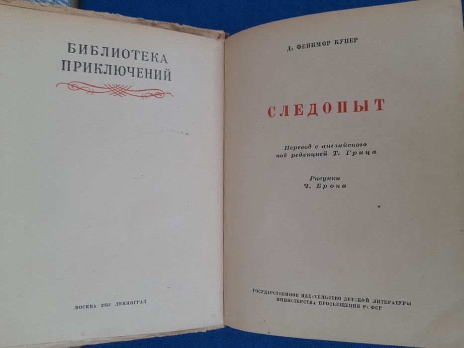 Д. Фенимор Купер Зверобой  1948 Следопыт 1952 БПНФ рамка библиотека приключений фантастика шедевры