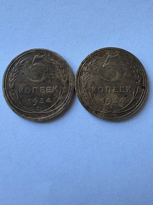 5 копеек 1934 две штуки