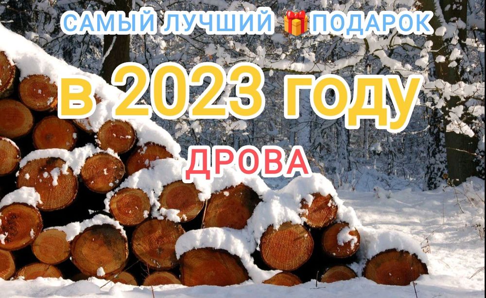 Супер цены Дрова! Дуб Акация Твёрдые колотые и метровки Одесса Ольха