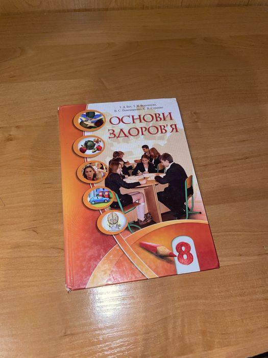 Підручник Основи Здоровʼя 8 клас